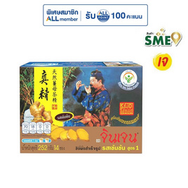 จินเจน ขิงผงสำเร็จรูป รสเข้มข้น สูตร1 252 กรัม (18กรัม x 14ซอง) - จินเจน, ผงชงดื่มเพื่อสุขภาพ