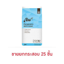 ลิน น้ำตาลทรายขาว 1 กิโลกรัม (ยกกระสอบ 25 ชิ้น) - ลิน, เครื่องปรุงรสและของแห้ง