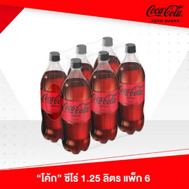 โค้กไม่มีน้ำตาล 1.25ลิตร (แพ็ก 6 ขวด) - cocacola, กิน ดื่ม คู่บ้าน