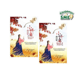 หนังสือ พระชายาเจ้าเสน่ห์ เล่ม 1-2 (จบ) (แพ็คคู่) - สำนักพิมพ์ Princess, หนังสือ เครื่องเขียน