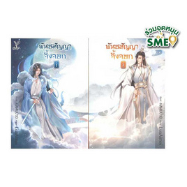 หนังสือ พันธสัญญาจิ้งจอก เล่ม 1-2 (จบ) - สถาพรบุ๊คส์, หน้าฝนไม่มีเหงา เพราะเราจัดนิยายให้ครบทุกรสชาติ