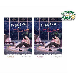 หนังสือ รักอยู่ไหน เล่ม 1- 2 (จบ) - สถาพรบุ๊คส์, นิยายรัก