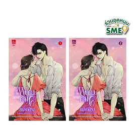 หนังสือ ชุด พบคนคลั่งรักหนึ่งอัตรา เล่ม 1 -2 (จบ) - สถาพรบุ๊คส์, นวนิยาย