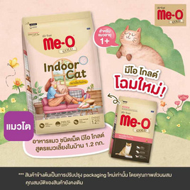 มีโอ โกลด์ อาหารแมวโต 
แมวเลี้ยงในบ้าน ขนาด 1.2 กก. - มีโอ, ขนมทานเล่นและวิตามิน