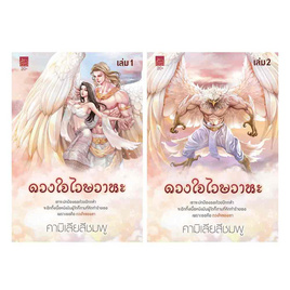 หนังสือ ดวงใจไวษวาหะ เล่ม 1-2 (จบ) - สถาพร บุ๊คส์, นิยายรัก