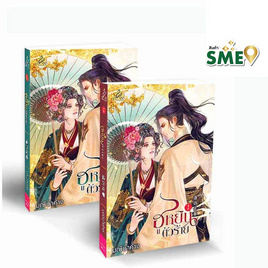 หนังสือ ฮูหยินตัวร้าย เล่ม 1 - 2 (จบ) - สถาพรบุ๊คส์, นิยายจีน