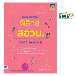 หนังสือ แนวข้อสอบติวเข้มฟิสิกส์ สอวน. (ค่าย 1 และค่าย 2) - IDC Premier, หนังสือ