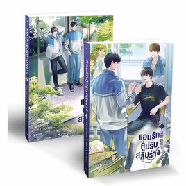 ชุดหนังสือ แอบรักคู่ปรับสลับร่าง เล่ม 1-2 (จบ) - อมรินทร์, นิยายวาย ยูริ มังงะ