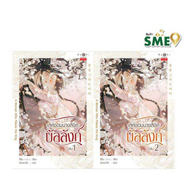 หนังสือ เล่ห์จอมนางลิขิตบัลลังก์ เล่ม 1-2 (จบ) - สถาพรบุ๊คส์, วรรณกรรม