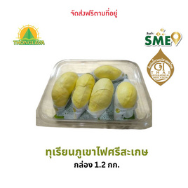 ทุเรียนภูเขาไฟศรีสะเกษแกะเนื้อ 1.2 กก. ทองลาวา จ.ศรีสะเกษ - ทองลาวา, ผลไม้สด