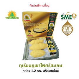 ทุเรียนภูเขาไฟศรีสะเกษแกะเนื้อพรีเมี่ยม 1.2 กก. ทองลาวา จ.ศรีสะเกษ - ทองลาวา, ผลไม้สด