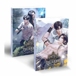 ชุดหนังสือ ผู้พิทักษ์ภูเขามฤตยู เล่ม 1-2 (จบ) - อมรินทร์, นิยายวาย ยูริ มังงะ