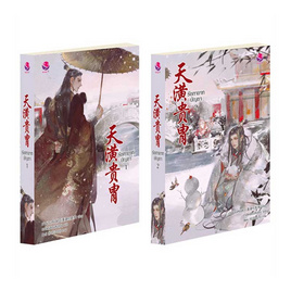 หนังสือ ชุด รัชทายาทบัญชา เล่ม 1-2 (2 เล่มจบ) - everY, สินค้าขายดี