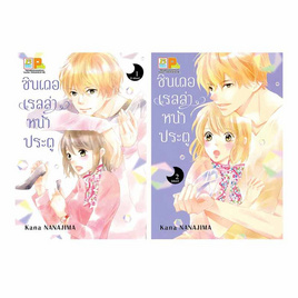 การ์ตูนชุด ซินเดอเรลล่าหน้าประตู เล่ม 1-2 (2 เล่มจบ) - BONGKOCH, Bongkoch การ์ตูน