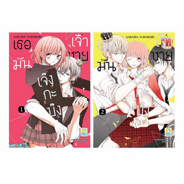 การ์ตูนชุด เธอมันเจ้าชายเจ๊งกะบ๊ง เล่ม 1-2 (2 เล่มจบ) - BONGKOCH, หนังสือ เครื่องเขียน