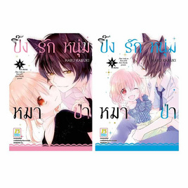 การ์ตูนชุด ปิ๊งรักหนุ่มหมาป่า เล่ม 1-2 (2 เล่มจบ) - BONGKOCH, เพลง/ภาพยนตร์/การ์ตูน