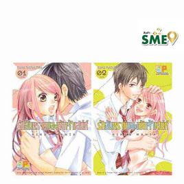 การ์ตูนชุด รักอันตรายของยัยเจ้าเสน่ห์ เล่ม 1-2 (2 เล่มจบ) - BONGKOCH, หนังสือ