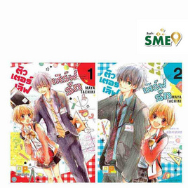 การ์ตูนชุด ติวเตอร์เลิฟเสิร์ฟรัก เล่ม 1-2 (2 เล่มจบ) - BONGKOCH, เพลง/ภาพยนตร์/การ์ตูน