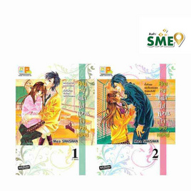 การ์ตูนชุด คุณหนูหน้าใส หวานใจนายพยัคฆ์ เล่ม 1-2 (2 เล่มจบ) - BONGKOCH, หนังสือ