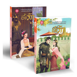 หนังสือ ชุด เบี้ยรัก 1-2 (2เล่มจบ) - อมรินทร์, วรรณกรรม