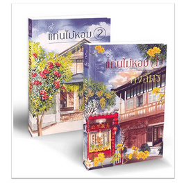 หนังสือ ชุดแก่นไม้หอม 1-2 (2 เล่มจบ) - อมรินทร์, วรรณกรรม