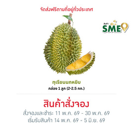 สวนลุงเบิ้ม ทุเรียนนกหยิบ กล่อง 1 ลูก (2-2.5 กก.) - สวนลุงเบิ้ม, สินค้าใหม่อาหารสด