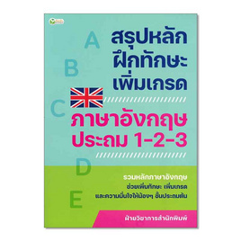 หนังสือ สรุปหลักฝึกทักษะเพิ่มเกรด ภาษาอังกฤษ ประถม 1-2-3 - อมรินทร์, ภาษาศาสตร์