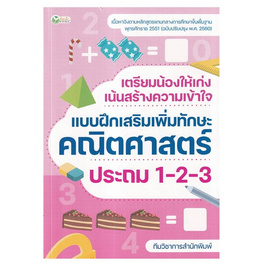 หนังสือ เตรียมน้องให้เก่ง เน้นสร้างความเข้าใจ แบบฝึกเสริมทักษะคณิตศาสตร์ ป.1-2-3 - อมรินทร์, หนังสือ