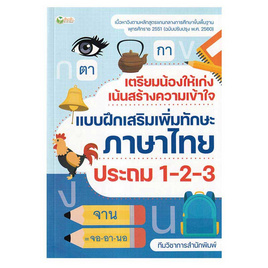 หนังสือ เตรียมน้องให้เก่ง เน้นสร้างความเข้าใจ แบบฝึกเสริมทักษะภาษาไทย ป.1-2-3 - อมรินทร์, หนังสือ