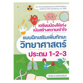 หนังสือ เตรียมน้องให้เก่ง เน้นสร้างความเข้าใจ แบบฝึกเสริมทักษะวิทยาศาสตร์ ป.1-2-3 - อมรินทร์, สินค้าขายดี