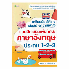 หนังสือ เตรียมน้องให้เก่ง เน้นสร้างความเข้าใจ แบบฝึกเสริมเพิ่มทักษะภาษาอังกฤษ ประถม 1-2-3 - อมรินทร์, หนังสือ