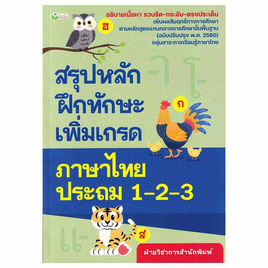 หนังสือ สรุปหลักฝึกทักษะเพิ่มเกรดภาษาไทย ประถม 1-2-3 - อมรินทร์, คู่มือเรียน-สอบ