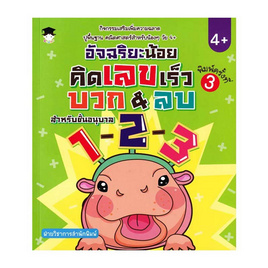 หนังสือ อัจฉริยะน้อยคิดเลขเร็ว บวก&ลบ สำหรับชั้นอนุบาล 1-2-3 - อมรินทร์, คู่มือเรียน-สอบ