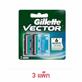 ยิลเลตต์ เวคเตอร์ใบมีด 1 แพ็ก 2 ชิ้น (3 แพ็ก) - Gillette, 7Online