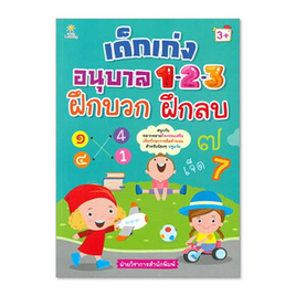 หนังสือ เด็กเก่งอนุบาล 1-2-3 ฝึกบวก ฝึกลบ - อมรินทร์, ครอบครัว แม่และเด็ก