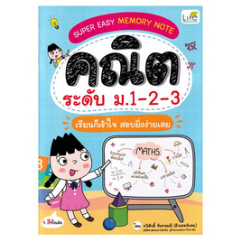 หนังสือ คณิต ระดับ ม.1-2-3 เรียนก็เข้าใจ สอบก็ยิ่งง่ายเลย - SE-ED, คณิตศาสตร์