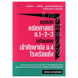 หนังสือ สรุปหลักคณิตศาสตร์ ม.1-2-3 เตรียมสอบเข้าศึกษาต่อ ม.4 โรงเรียนดัง - SE-ED, SE-ED