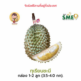 ทุเรียนชะนี 1-2 ลูก (3.5-4 กก.) สวนมีตังค์ จ.ประจวบคีรีขันธ์ - สวนมีตังค์, ผลไม้สด