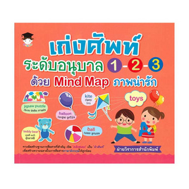 หนังสือ เก่งศัพท์ระดับอนุบาล 1-2-3 ด้วย Mind Map ภาพน่ารัก - อมรินทร์, ครอบครัว แม่และเด็ก