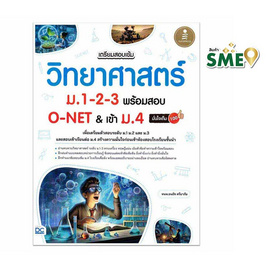 หนังสือ เตรียมสอบเข้ม วิทยาศาสตร์ ม.1-2-3 พร้อมสอบ O-NET เข้าม.4 มั่นใจเต็ม 100 - ไอดีซี พรีเมียร์, หนังสือ เครื่องเขียน