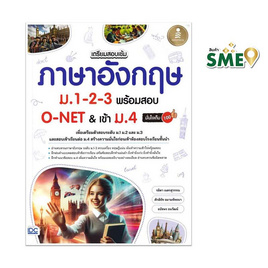 หนังสือ เตรียมสอบเข้ม ภาษาอังกฤษ ม.1-2-3 พร้อมสอบ O-NET และเข้าม.4 มั่นใจเต็ม 100 - ไอดีซี พรีเมียร์, คู่มือเรียน-สอบ