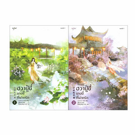 หนังสือ ฮวาปู๋ชี่ นางนี้ที่ฝากรัก เล่ม 1-2 (4 เล่มจบ) - อมรินทร์, หนังสือ