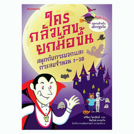 หนังสือชุด ใครกลัวเลขยกมือขึ้น เล่ม 1-3 - Nanmeebooks, คณิตศาสตร์