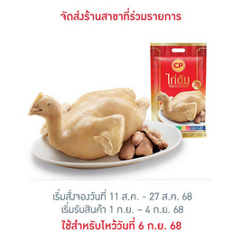 ไก่ต้ม 1,300 กรัม ซีพี - CP, อาหารแช่แข็ง