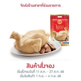 ไก่ต้ม 1,300 กรัม ซีพี - CP, อาหารตามเทศกาล
