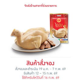 ไก่ต้ม 1,300 g. ซีพี - CP, อาหารตามเทศกาล
