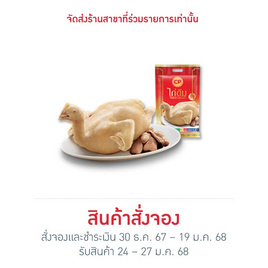 ไก่ต้ม 1,300 g. ซีพี - CP, อาหารเสริมมงคล