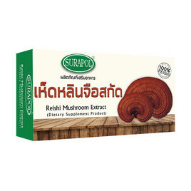 ผลิตภัณฑ์เสริมอาหารเห็ดหลินจือสกัด (ตรา สุรพล) 1 กล่อง (30 แคปซูล/กล่อง) - Reishi Dr.Surapol, บำรุงตับ ไต อวัยวะภายใน