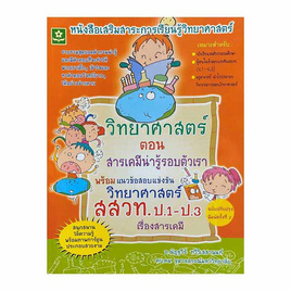 หนังสือ วิทยาศาสตร์ ป.1-ป.3 ตอน สารเคมีน่ารู้รอบตัวเรา - ดอกหญ้าวิชาการ, หนังสือ