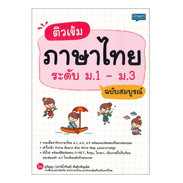 หนังสือ ติวเข้มภาษาไทย ระดับ ม.1-ม.3 ฉบับสมบูรณ์ - SE-ED, ภาษาไทย